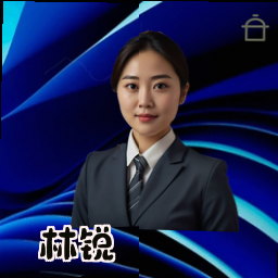 林锐