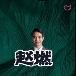 赵燃